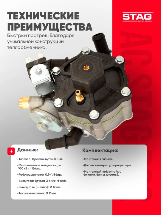 STAG AC R02 газовый редуктор для ГБО 4 поколения, стабильное давление и эффективность