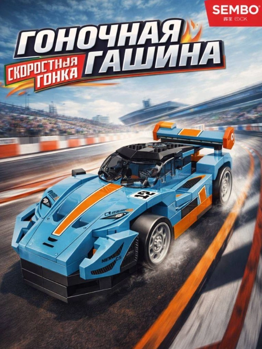 Конструктор гоночная машина