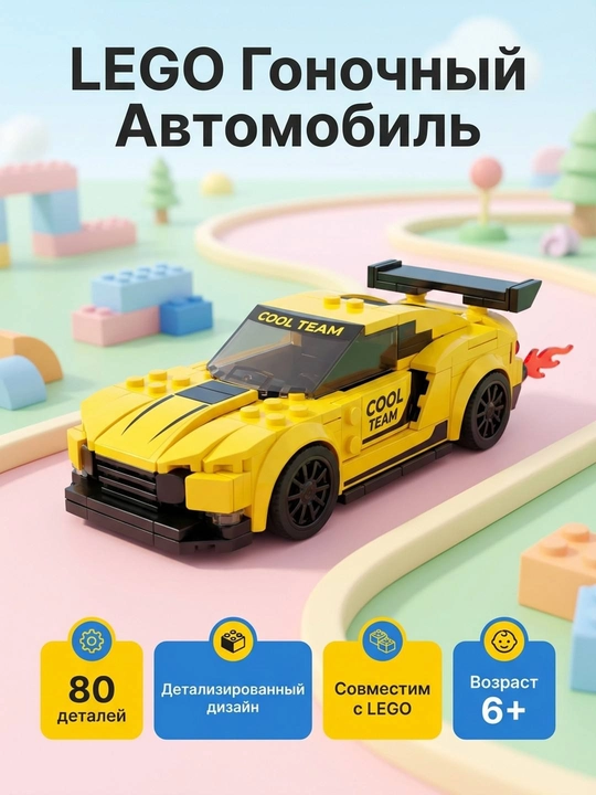Конструктор гоночная машина