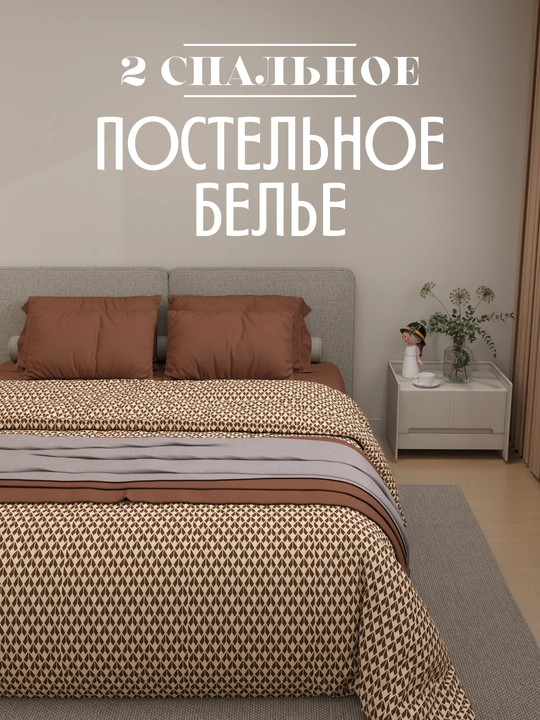 Комплект постельного белья 2-спальный, хлопок 100%, пододеяльник 2-сторонний - 