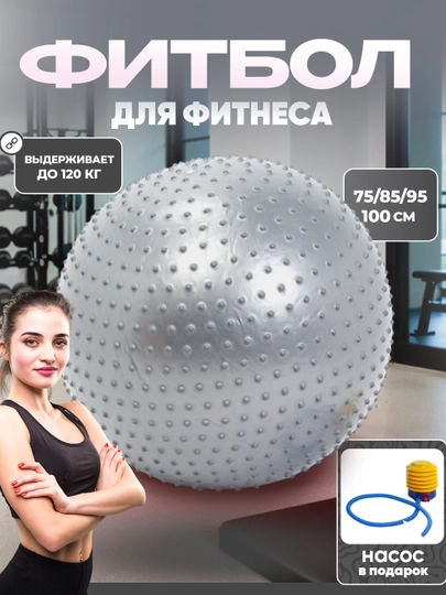 Мяч для фитнеса и йоги с шипами, Fitball, с насосом, 75-85-95 см