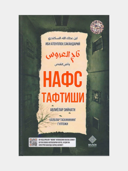 Nafs taftishi, Avliyolar ziynati, qalblar taskinining gultoji, Ibn Atoulloh Sakandariy