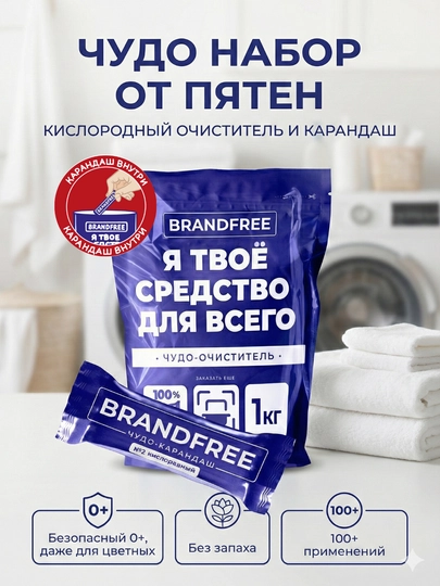Набор Brandfree кислородный пятновыводитель 1кг + чудо-карандаш, от пятен, очиститель — BRNDFRE-PK1KR1