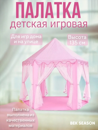 Детская игровая палатка, домик для детей и игрушек, шатёр