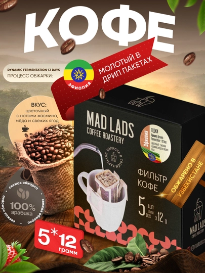 Фильтр-кофе молотый в дрип-пакетах, темная обжарка, 5 шт по 12 г — MADLAB-DRIP-ЧЕРН