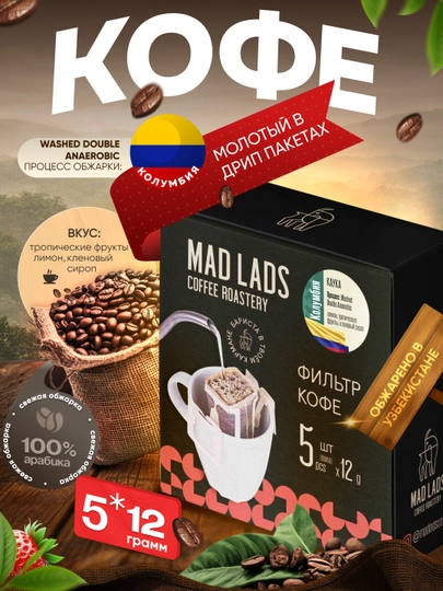 Фильтр-кофе молотый в дрип-пакетах, темная обжарка, 5 шт по 12 г — MADLAB-DRIP-УГОЛЬН