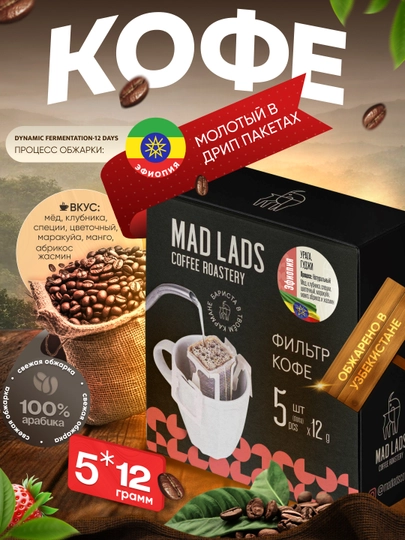 Фильтр-кофе молотый в дрип-пакетах, темная обжарка, 5 шт по 12 г — MADLAB-DRIP-ТЕМНСЕР