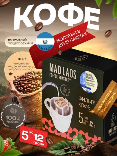 Фильтр-кофе молотый в дрип-пакетах, темная обжарка, 5 шт по 12 г — MADLAB-DRIP-ТЕМНКОР