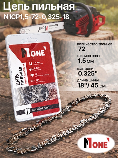 Цепь NUMBER ONE N1CP1,5-72-0,325-18, шаг 0.325", ширина паза 1,5 мм, длина 18″, 72 звена — НОМЕР-3574