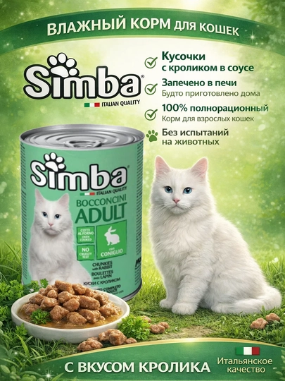 Simba консервы для кошек с кроликом, 415 гр по 2 штуки