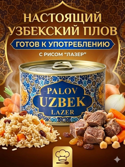 Настоящий Узбекский Плов из риса «Лазер», готовое блюдо в банке — IZZATIM-PALOVLAZER