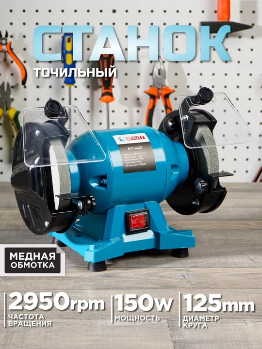 Точильный станок Biyoti 125 мм: 150 Вт, 2950 об/мин, защитные стекла (арт. BYT-BG01) - 
