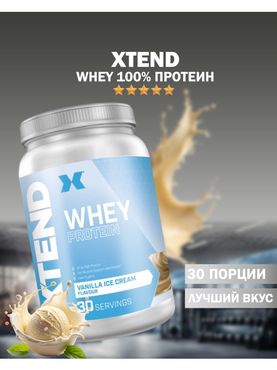 Xtend Whey протеин 900g
