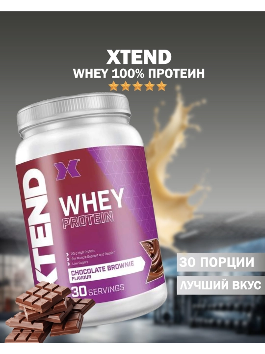 Xtend Whey протеин 900g - 
