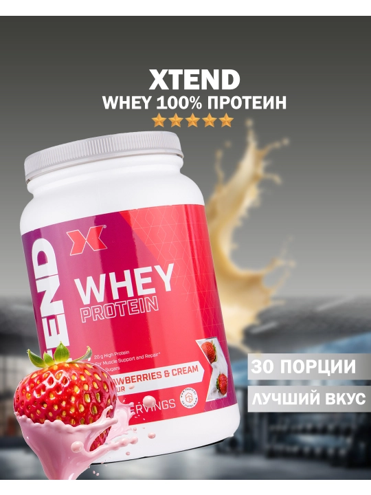 Xtend Whey протеин 900g