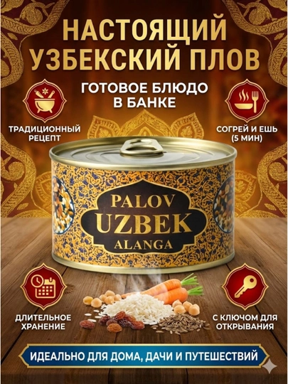 Настоящий Узбекский Плов "Alanga" — Готовое блюдо в банке — IZZATIM-PALOVALANGA
