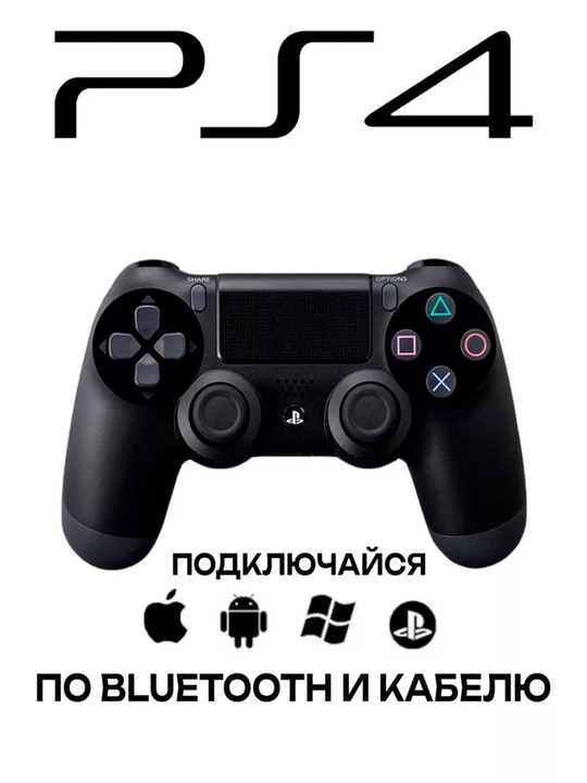 Беспроводной геймпад DualShock 4 для ПК и Sony Playstation 4 