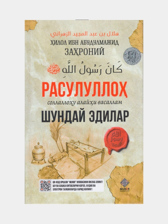 Расулуллоҳ с.а.в. шундай эдилар, Ҳилол ибн Абдулмажид Заҳроний 