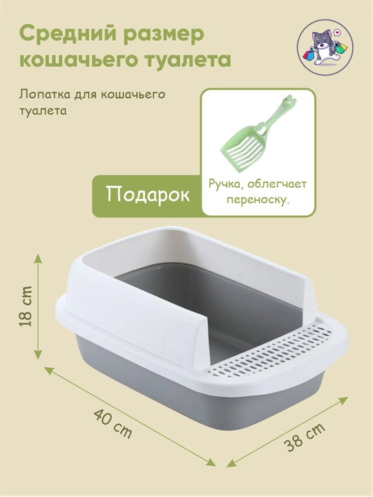 Полузакрытый кошачий туалет с решёткой и лопаткой - 