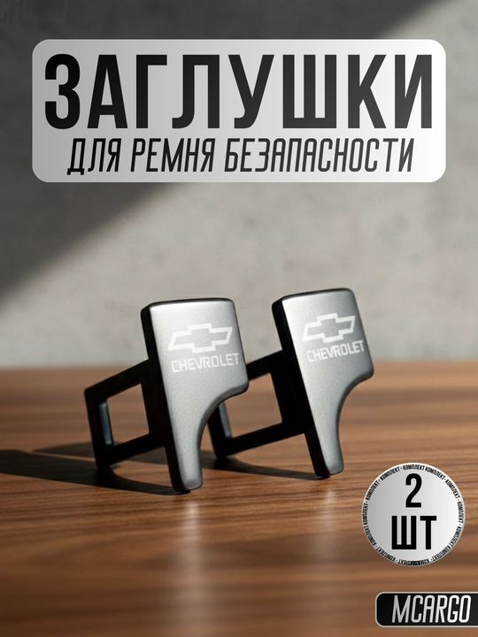Chevrolet с надписью заглушка ремня безопасности (обманка), Универсальная  - 