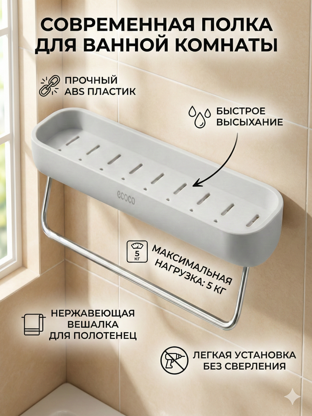 Полка для ванной Ecoco настенная самоклеящаяся с держателем для полотенец, влагостойкая
