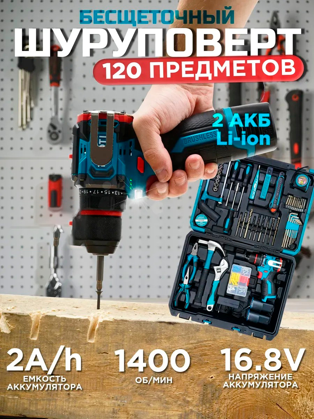 Шуруповерт, Biyoti BYT-CD1015 120PC, набор инструментов, ART 2381