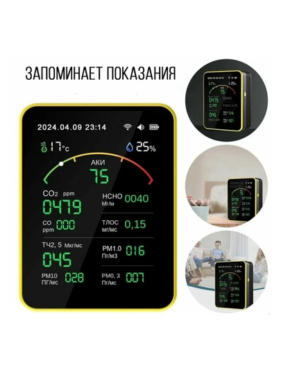 Измеритель качества воздуха 15-в-1, с Wi-Fi и приложением