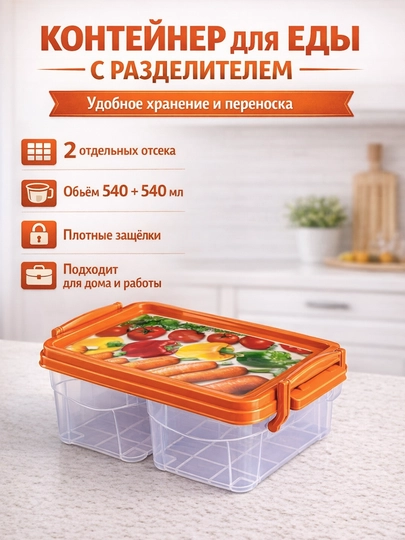 Контейнер для еды с разделителем — HOMEUM-KONTEYNER04-ОРАНЖ