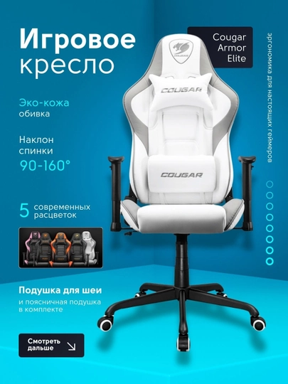 Игровое кресло для геймеров, Cougar Armor Elite — BSTORE-46026-БЕЛЫЙ