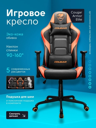 Игровое кресло для геймеров, Cougar Armor Elite — BSTORE-46026-ОРАНЖ