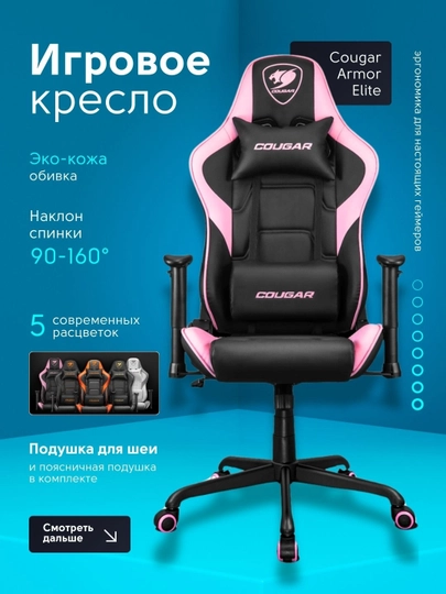 Игровое кресло для геймеров, Cougar Armor Elite — BSTORE-46026-РОЗОВ