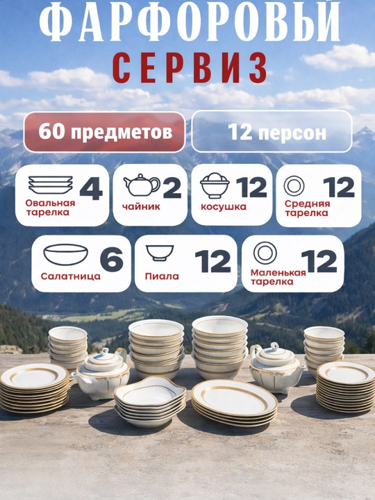 Фарфоровый сервиз, 60 предметов, на 12 человек - 