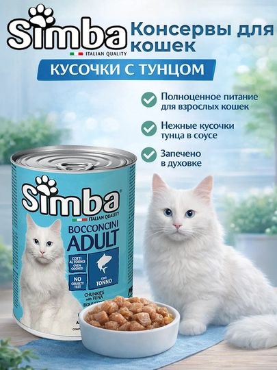 Simba Chunkies with, Tuna Влажный корм для кошек с тунцом, 415 гр по 2 штуки
