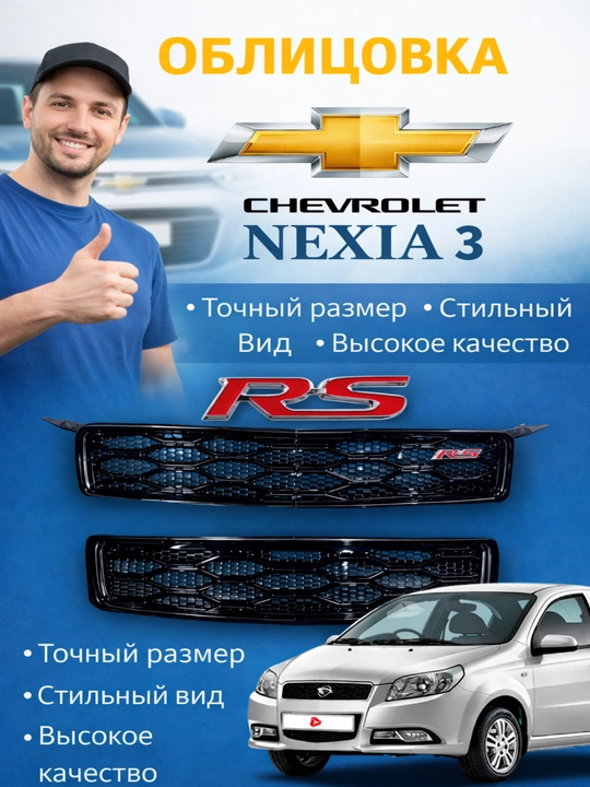 Bamper panjarasi, Oblisofka RS / Spark / Cobalt / Nexia 3 - 