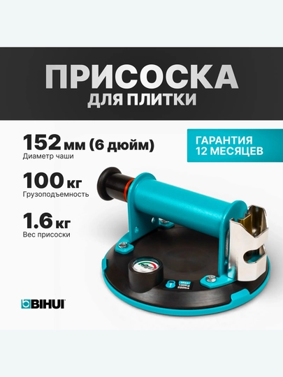 Присоска для плитки BIHUI SCVG6