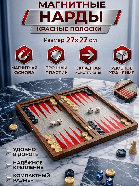 Набор 3 в 1, шахматы, шашки, нарды, магнитные, 27 x 27, складная доска, дорожный игровой комплект