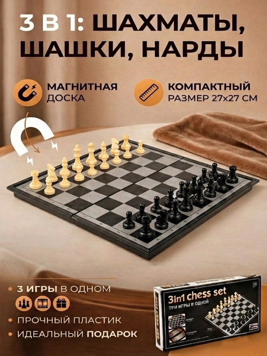 Набор 3 в 1, шахматы, шашки, нарды, магнитные, 27 x 27, складная доска, дорожный игровой комплект - 