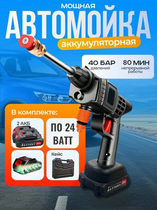 Автомойка высокого давления, беспроводная, 24 Вт, 2 аккумулятора, пластиковый кейс  - 