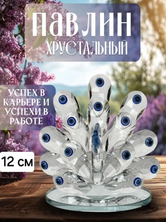 Хрустальный павлин статуэтка 12 на 12 - 