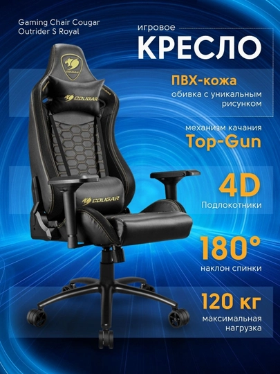 Профессиональное игровое кресло для геймеров, для киберспорта, Cougar Outrider S — BSTORE-46013-ЗОЛОТ