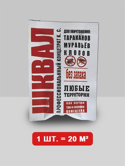 Шквал 20 м², от клопов, блох, тараканов, муравьев, мух, комаров, ящериц, ос