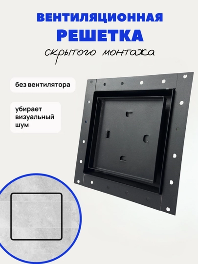 Магнитная вентиляционная решетка скрытого монтажа, 15x15, 20x20, 25x25