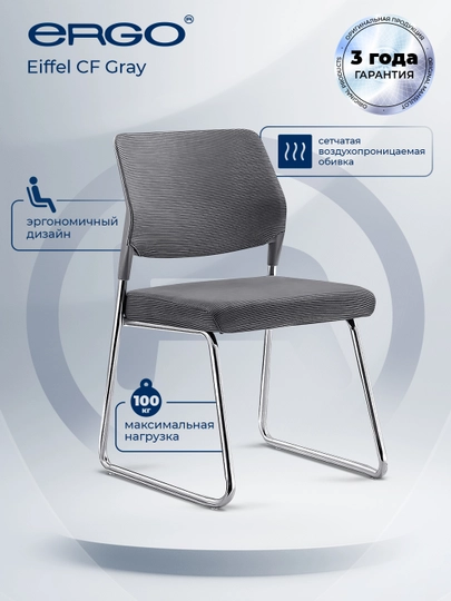 Стул для конференций ERGO Eiffel CF Gray — ERGOMEB-EIFFELGREY