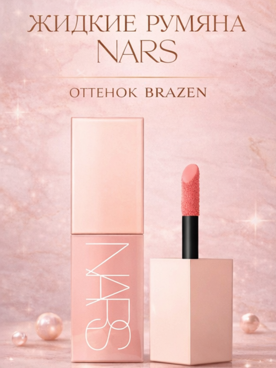 Жидкие румяна NARS Afterglow Brazen - с эффектом свежего румянца, ультралегкие, нежные - 