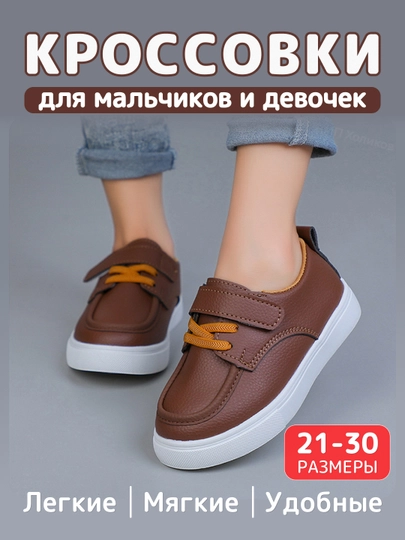 Детские весенние кроссовки для мальчиков и девочек, повседневные и комфортные кроссовки — JUNIORS-ДЕТСКИЕ1КЕДЫ-КОРИЧН-25