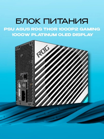 Блок питания ASUS ROG THOR-1000P2-GAMING 1000W Platinum