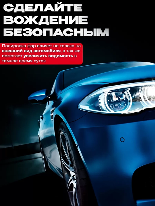 Набор для полировки и восстановления фар автомобиля, 30 мл