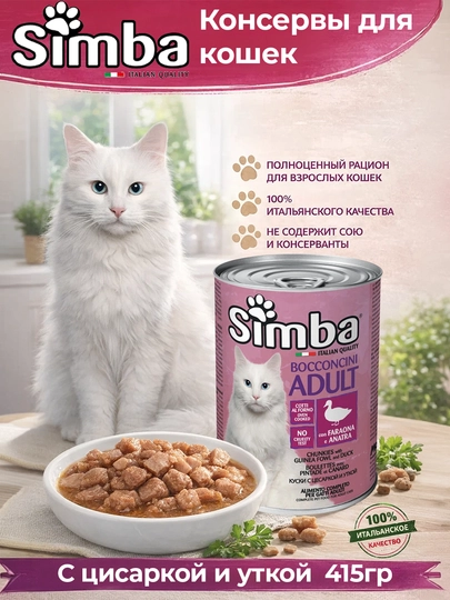 Simba консервы для кошек, с мясом цесарки и утки, 415 г по 2 штуки
