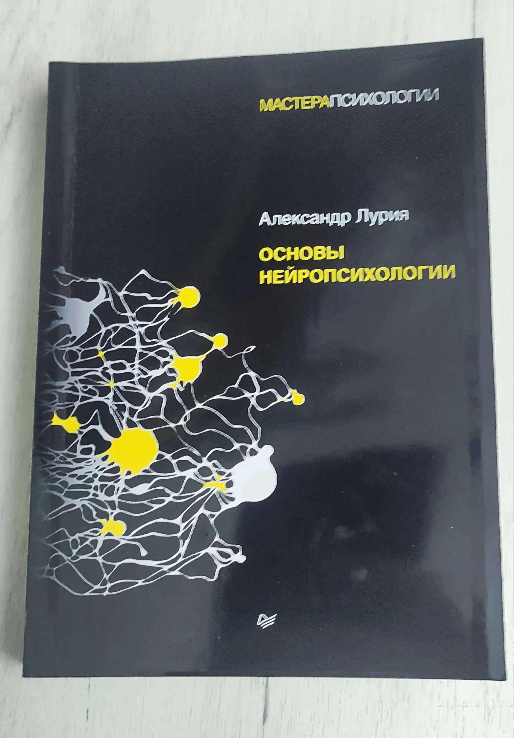 Основы нейропсихологии, Александр Лурия