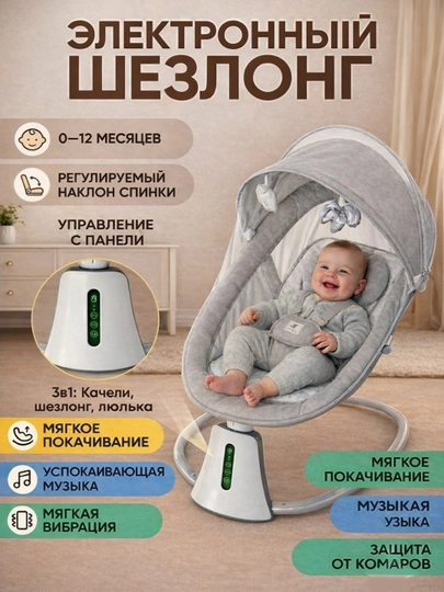 Электронный шезлонг-качели для младенцев 3 в 1 с музыкой и вибрацией - 